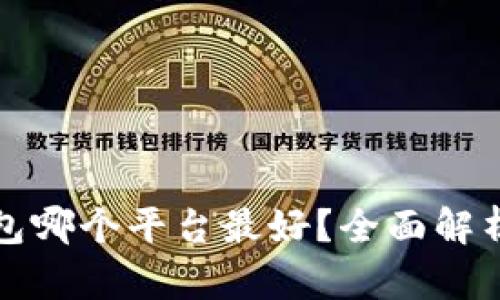 数字钱包哪个平台最好？全面解析与推荐