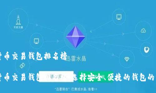 区块链货币交易钱包排名榜

区块链货币交易钱包排名榜：选择安全、便捷的钱包的终极指南