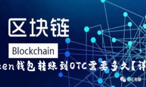  imToken钱包转账到OTC需要多久？详细解析