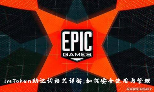 imToken助记词格式详解：如何安全使用与管理