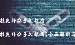 数字钱包挂失补办多久能用数字钱包挂失补办多