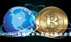 imToken转账失败的原因及解决方案