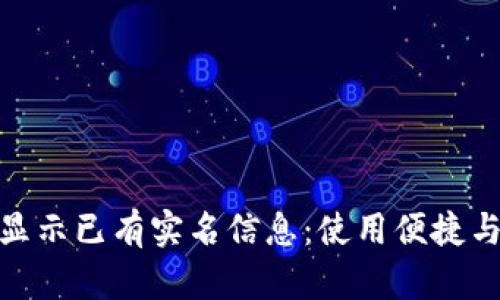 数字钱包显示已有实名信息：使用便捷与安全并存