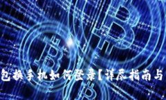 : imToken钱包换手机如何登录？详尽指南
