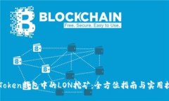 imToken钱包中的LON挖矿：全方位指南与实用技巧