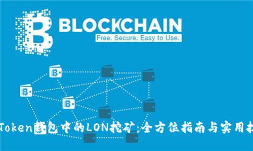 imToken钱包中的LON挖矿：全方位指南与实用技巧