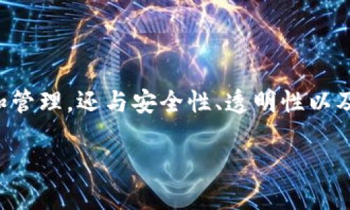 区块链钱包理论是一个复杂而又充满前景的话题，它不仅涵盖了数字资产的存储和管理，还与安全性、透明性以及去中心化等方面有着密切的联系。以下是我们为这一主题设计的友好的和关键词。

深入了解区块链钱包理论及其应用