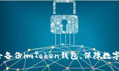  如何安全备份imToken钱包，保障数字资产安全