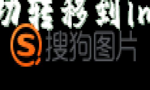 如何从比特儿成功转移到imToken：完整指南