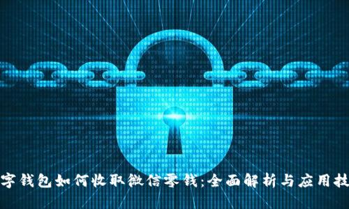 数字钱包如何收取微信零钱：全面解析与应用技巧