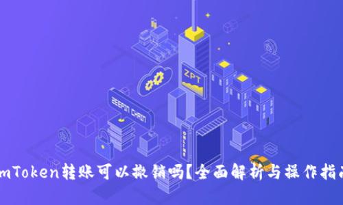 imToken转账可以撤销吗？全面解析与操作指南