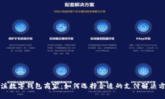 慈溪数字钱包商家：如何选择合适的支