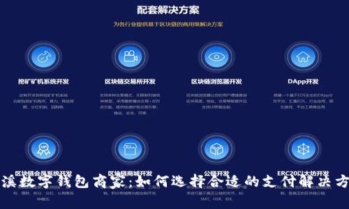 慈溪数字钱包商家：如何选择合适的支付解决方案