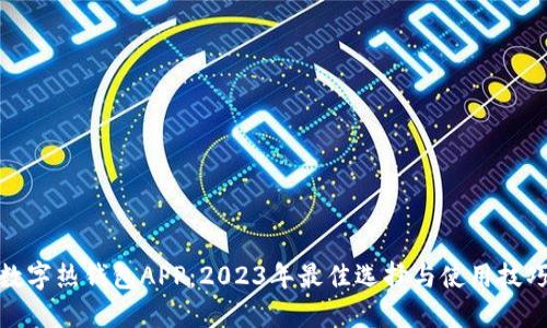 数字热钱包APP：2023年最佳选择与使用技巧