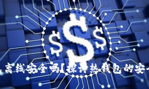 imToken热钱包离线安全吗？探讨热钱包的安全性及使用建议