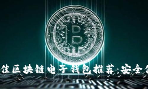2023年最佳区块链电子钱包推荐：安全便捷的选择