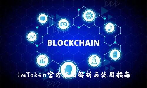 imToken官方应用解析与使用指南