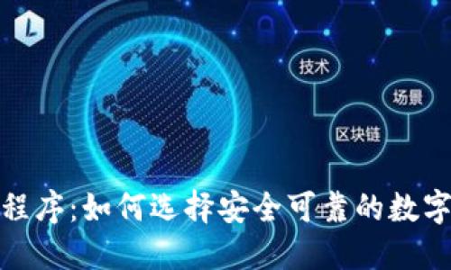 : 区块链钱包程序：如何选择安全可靠的数字资产管理工具