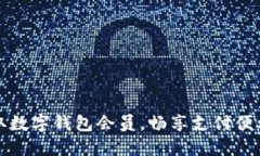 如何领取数字钱包会员，畅享支付便利与优惠