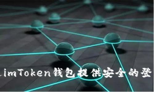 如何通过imToken钱包提供安全的登录IP信息