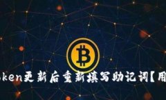 如何在imToken更新后重新填写助记词？用户必读指