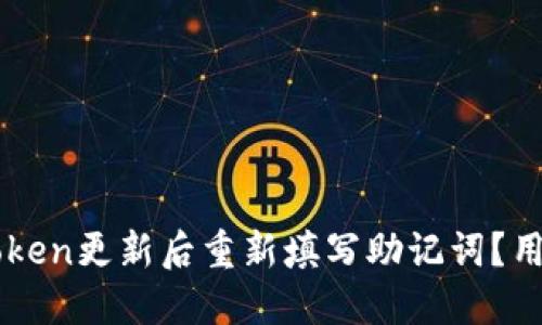 如何在imToken更新后重新填写助记词？用户必读指南