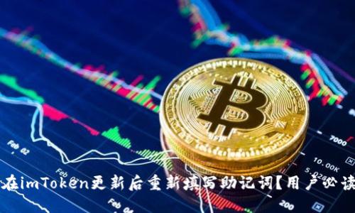 如何在imToken更新后重新填写助记词？用户必读指南