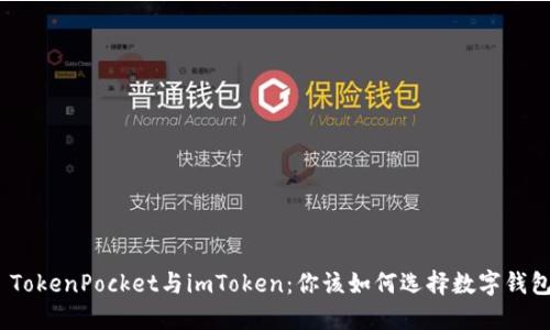 : TokenPocket与imToken：你该如何选择数字钱包？