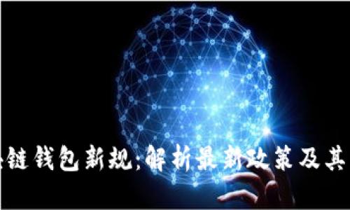 区块链钱包新规：解析最新政策及其影响