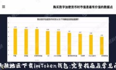 如何在大陆地区下载imToken钱包：完整指南与常见