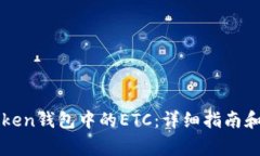 如何找回imtoken钱包中的ETC：详细指南和常见问题