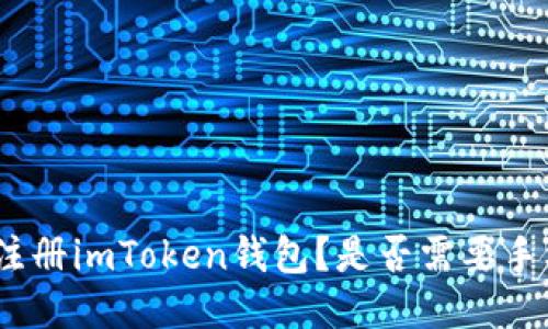 : 如何注册imToken钱包？是否需要手机号码？