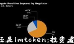 币放交易所还是imtoken：投资者应如何选择？