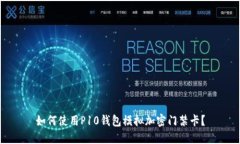 如何使用P10钱包模拟加密门禁卡？