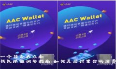 思考一个符合大众和  数字钱包限额调整指南：如