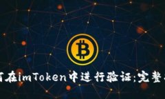 如何在imToken中进行验证：完整指南