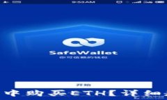   如何在imToken钱包中购买ETH？详细教程与常见问