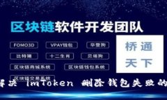 如何解决 imToken 删除钱包失败的问题？