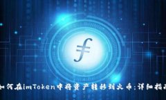 如何在imToken中将资产转移到火币：详细指南
