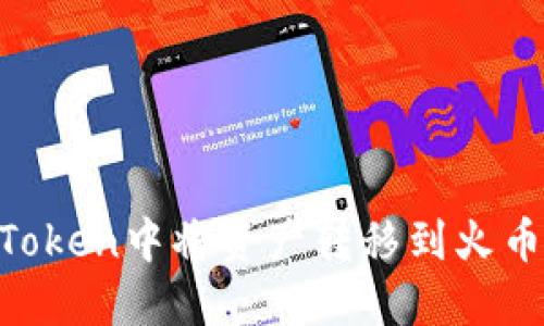 如何在imToken中将资产转移到火币：详细指南