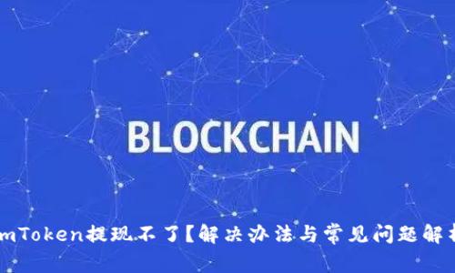 imToken提现不了？解决办法与常见问题解析