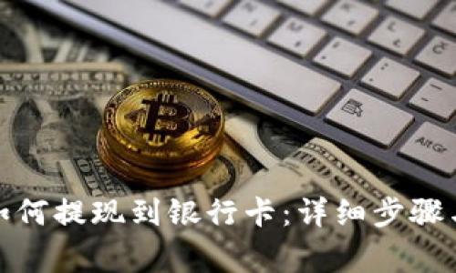 ImToken钱包如何提现到银行卡：详细步骤与常见问题解答