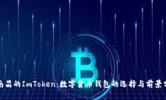 : 南昌的ImToken：数字货币钱包的选择与前景分析