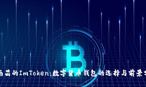 : 南昌的ImToken：数字货币钱包的选择与前景分析