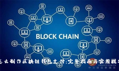 怎么制作区块链钱包支付：完整指南与实用技巧
