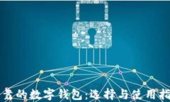 可靠的数字钱包：选择与使用指南