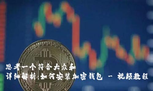 思考一个符合大众和  
详细解析：如何安装加密钱包 - 视频教程