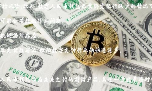 思考一个符合大众和 和5个相关的关键词

  探索数字人民币钱包：未来的中国芯片支付生态 / 

 guanjianci 数字人民币, 钱包应用, 中国芯片, 数字支付, 未来金融 /guanjianci 

---

引言：数字人民币钱包的兴起

近年来，随着数字化时代的到来，数字支付已经成为人们日常生活中不可或缺的一部分。在中国，作为国家主导的一项重大战略，数字人民币（Electronic Renminbi, e-CNY）的推出不仅重新定义了支付方式，也为未来的金融生态系统带来了新的生机。

数字人民币钱包作为这一支付方式的主要实现载体，具备高效、安全、便捷的特点，尤其是在对抗通货膨胀、带动经济发展等方面具有重要意义。这不仅是对现金支付的补充，更是对传统金融体系的一次全面升级。而中国的芯片技术在这一进程中扮演了关键角色，成为支撑数字人民币钱包安全性和灵活性的核心力量。

数字人民币钱包的基本概念与功能

数字人民币钱包是经由中国人民银行发行的数字货币的储存和使用工具。与传统的电子钱包不同，数字人民币钱包的背后是国家法律保障以及中央银行的支持，其主要功能如下： 

ul
    li存储功能：用户可以在数字人民币钱包中存储人民币，方便随时使用。/li
    li支付功能：用户可以通过数字人民币钱包进行线上线下支付，支持扫码支付等多种支付方式。/li
    li转账功能：支持用户之间的即时转账，无需依赖传统银行结算周期。/li
    li资产管理：提供丰富的资产管理功能，使用户可以更好地监控和管理自己的资金。/li
    li安全性：结合了先进的中国芯片技术，提供高水平的安全保护。/li
/ul

这些功能使得数字人民币钱包不仅仅是一个简单的支付工具，而是一个综合性的金融管理平台，能够为用户提供更好的资产安全和管理体验。

数字人民币钱包的工作原理

数字人民币钱包的核心在于其底层技术，这涉及到了中国芯片技术的应用与发展。当前，数字货币的实施与提款依赖于区块链与加密技术，确保交易的安全与透明。

数字人民币钱包的工作原理主要包括以下几个部分：

ul
    li用户认证：用户需要通过实名认证，绑定个人信息，以确保钱包的安全性。/li
    li充值与提现：用户可通过传统银行账户将资金转入 wallet 进行充值，可随时提现。/li
    li交易执行：用户在消费或转账时，钱包将以加密方式验证交易的合法性，确保资金安全。/li
    li异地同步：所有的交易记录均会自动同步到服务器，确保数据不丢失。/li
/ul

通过以上步骤，不仅提升了支付的便捷性，还确保了交易的安全，使客户在充分享受数字货币带来的便利时，更能够信任其交易的真实性。

中国芯片在数字人民币钱包中的应用

在谈到数字人民币钱包时，不可避免地涉及到其核心技术——中国芯片。这些芯片在数字支付的安全性、稳定性和高效性上起到了至关重要的作用。

首先，数字人民币钱包需要强有力的加密保护，防止用户信息泄露和资金被盗，中国芯片专注于为这一需求提供解决方案，利用高安全性算法将敏感信息加密，提供更高的安全性。

其次，芯片的性能决定了钱包的运行效率与反应速度。高效的处理能力使得数据信息的处理和验证能在短时间内完成，保证用户在消费时的体验。

最后，作为国有企业的产品，这些中国芯片同时解决了国际市场依赖外进口芯片的问题，确保国家金融安全，实现自主可控。

数字人民币钱包的优势与前景

数字人民币钱包的推出带来了多方面的优势，体现在以下几个方面：

ul
    li便捷性：用户可以随时随地用手机进行支付，几乎没有时间成本。/li
    li安全性：国家提供的法律保障，结合高性能的中国芯片的技术支持，能有效防止非法交易与信息泄露。/li
    li普及性：更多的人能够享受数字货币带来的便利，尤其在偏远地区，传统银行网点稀缺的情况下，数字钱包能够解决支付问题。/li
    li经济活力：在数字货币的推动下，新的商业模式与创新有望层出不穷，推动经济增长。/li
/ul

从长远来看，数字人民币钱包将促使中国金融市场的稳定与繁荣。通过用户广泛参与，数据的透明性和交易的可追溯性也将增强。

常见问题解答

问题一：数字人民币钱包的使用是否安全？

数字人民币钱包的安全性是广大用户最为关心的话题。通过真正的国家支持与法律保护，其起步是安全的。而在技术层面上，基于中国芯片的加密技术，能够有效保障用户信息与资金的安全。

首先，数字人民币钱包采用了强大的加密算法，对每一笔交易进行全方位的监控，确保交易数据的合法性和完整性。其次，用户的个人信息需要经过实名认证，这赋予了每笔交易一个真实的身份，从而有效减少诈骗行为的发生。

当然，为了更好地保护个人资产，用户自身也需要注意一些安全使用的原则，例如：定期修改密码、避免在公共Wi-Fi环境下使用钱包、开启双重认证等，以增强账户安全性。

问题二：数字人民币钱包如何与传统银行账户联动？

数字人民币钱包的设计初衷是为了能够与传统银行账户形成良好的联动，以便于用户在不同的场景下更好地管理资金。

首先，用户可以在数字人民币钱包中绑定自己的传统银行账户。这使得用户可以轻便地将资金存入数字钱包，支持用户无缝转入与转出其银行储蓄。这意味着无论是在百货商场消费，还是在线购买产品，用户在充值时都可以直接从银行账户转账。

其次，数字人民币的钱包与银行的转账系统是互通的，用户在进行转账时，不需要传统银行的长时间等待，数字人民币钱包能够即时到账，大大提升了用户体验。

总的而言，数字人民币钱包可以很好地与传统银行账户互为补充，使得用户在理财、消费和付款时都能够享受到巨大的便捷与高效。

问题三：未来数字人民币钱包会如何发展？

未来，数字人民币钱包的发展前景广阔，从多个维度来看，都将推动其功能的不断升级与创新。

从技术角度来看，随着AI、大数据等新兴技术的引入，数字人民币钱包将更具智能化。未来可能会出现基于用户消费习惯的智能推荐、个性化理财顾问等功能。

从政策方面来看，国家对数字货币的监管与推行将愈加严谨。未来各地的数字人民币应用场景将不断扩展，如政府补助、交通出行、医疗保险等多个领域都有可能实现数字人民币支付，有望全方位嵌入进日常生活中。

同时，数字人民币钱包的国际化也是未来的发展方向之一，预计会有更多国家参与到类似的数字支付体系中，利用数字人民币推动全球数字货币合作。

问题四：如何选择适合自己的数字人民币钱包？

面对市场上众多的数字人民币钱包，一些用户可能会感到无从下手，不知如何选择。以下是选择数字人民币钱包时的一些建议：

ul
    li安全性：首先要考量钱包的安全性，尽量选择经过国家认证的官方钱包，保障用户个人信息安全。/li
    li用户体验：钱包的使用体验是重要的考虑因素，操作界面应当，交易流程应当流畅高效。/li
    li功能齐全：选择功能齐全的钱包大大提高其可用性，如支持转账、消费、甚至理财等多种功能。/li
    li技术背景：关注该钱包是否具备strong中国芯片/strong技术背景的支持，确保在安全性与稳定性方面能够达到高标准。/li
/ul

总之，选择时应多做比较，慎重考虑，以找到最合适自己的数字人民币钱包。

问题五：数字人民币钱包与其他数字支付方式的比较

数字人民币钱包作为一种新的支付方式，自然会与现有市场上其他数字支付方式，比如支付宝、微信支付等进行比较。

首先，数字人民币钱包是由国家支持的，涉及到国家信用，这为其增添了权威性；而其他支付方式多为商业机构推行，存在一定的市场风险。此外，数字人民币钱包无需绑定银行账户的情况下，也能实现现金的交易，这点是其他支付方式所不具备的。

其次，数字人民币钱包的用户隐私保护将更加强调，基于中国芯片的加密技术，将减少信息泄露的风险。而现有商业钱包相对来说可能会有数据隐私问题。

然而，其他数字支付方式在使用范围、生态系统和用户体验上通常更加成熟，因此在推出初期，数字人民币钱包在市场接受度上的挑战仍然存在。

综上所述，数字人民币钱包的推出已是必然趋势，然而在不同数字支付方式之间，我们也可以看到各有优势与缺陷。未来希望能实现更优胜劣汰，推动数字支付行业的快速进步。

---

通过以上内容，我们对数字人民币钱包及其相关话题进行了深入的探讨，涵盖了其工作原理、应用前景以及用户关心的问题。数字人民币钱包作为未来支付的前沿产品，其进一步发展将对中国的金融生态和全球经济产生深远影响。