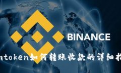 :imtoken如何转账收款的详细指南