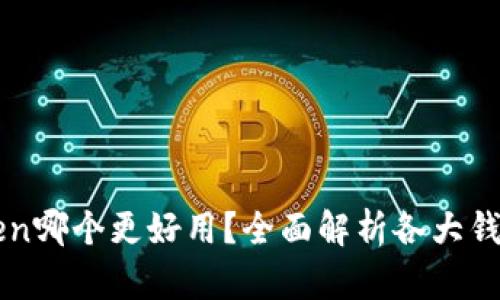 imToken哪个更好用？全面解析各大钱包优劣